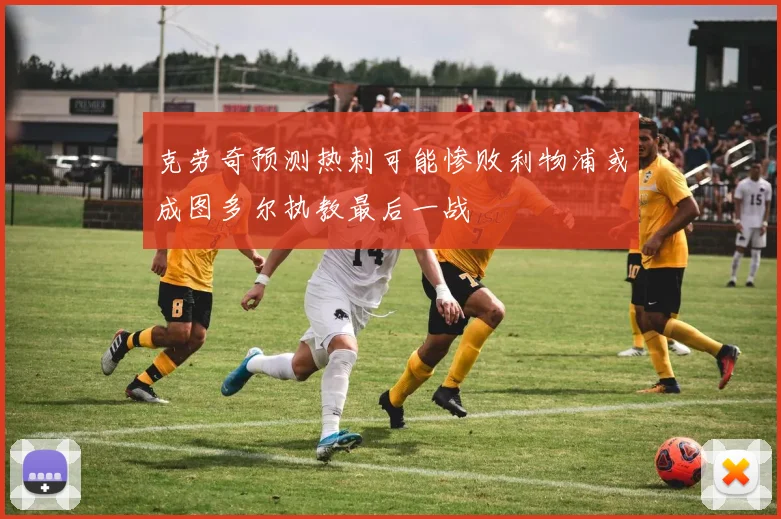克劳奇预测热刺可能惨败利物浦或成图多尔执教最后一战