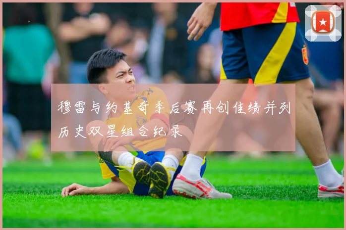 穆雷与约基奇季后赛再创佳绩并列历史双星组合纪录