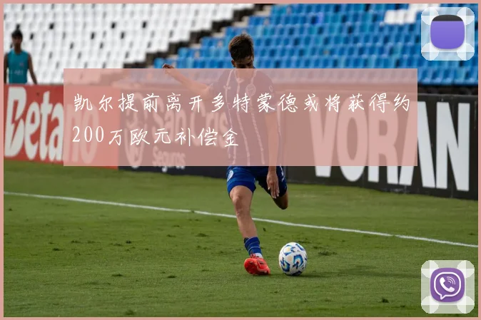 凯尔提前离开多特蒙德或将获得约200万欧元补偿金